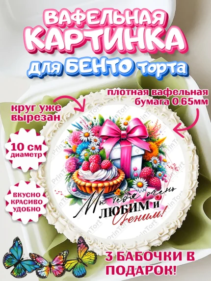 Вафельный круг для Бенто 10см, День Рождения бабушки, Женщина, бабушка, бабулечка, цветы, подарок, арт. PT320507