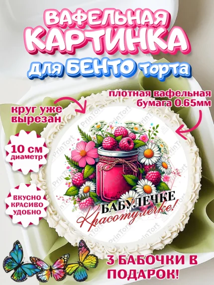 Вафельный круг для Бенто 10см, День Рождения бабушки, Женщина, бабушка, бабулечка, цветы, подарок, арт. PT320509