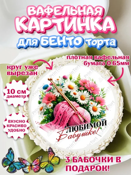 Вафельный круг для Бенто 10см, День Рождения бабушки, Женщина, бабушка, бабулечка, цветы, подарок, арт. PT320510