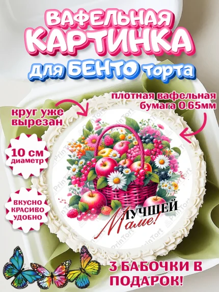 Вафельный круг для Бенто 10см, День Рождения бабушки, Женщина, бабушка, бабулечка, цветы, подарок, арт. PT320511