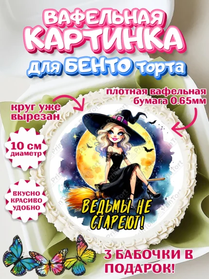 Вафельный круг для Бенто 10см, Ведьмы не стареют, ведьма, луна, зелье, женщина, летучая мышь, арт. PT320592