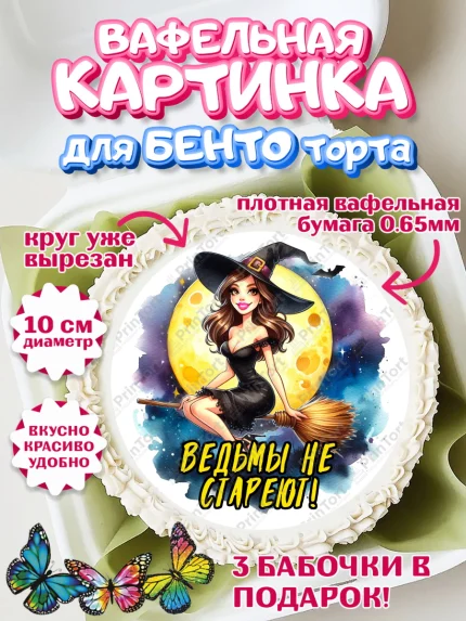 Вафельный круг для Бенто 10см, Ведьмы не стареют, ведьма, луна, зелье, женщина, летучая мышь, арт. PT320593