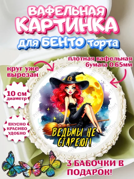 Вафельный круг для Бенто 10см, Ведьмы не стареют, ведьма, луна, зелье, женщина, летучая мышь, арт. PT320594