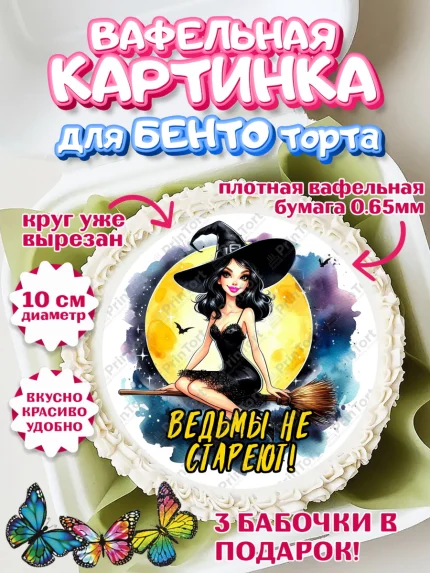 Вафельный круг для Бенто 10см, Ведьмы не стареют, ведьма, луна, зелье, женщина, летучая мышь, арт. PT320595
