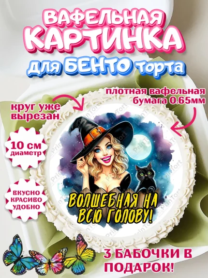 Вафельный круг для Бенто 10см, Ведьмы не стареют, ведьма, луна, зелье, женщина, летучая мышь, арт. PT320596