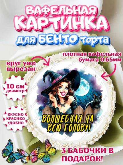 Вафельный круг для Бенто 10см, Ведьмы не стареют, ведьма, луна, зелье, женщина, летучая мышь, арт. PT320597