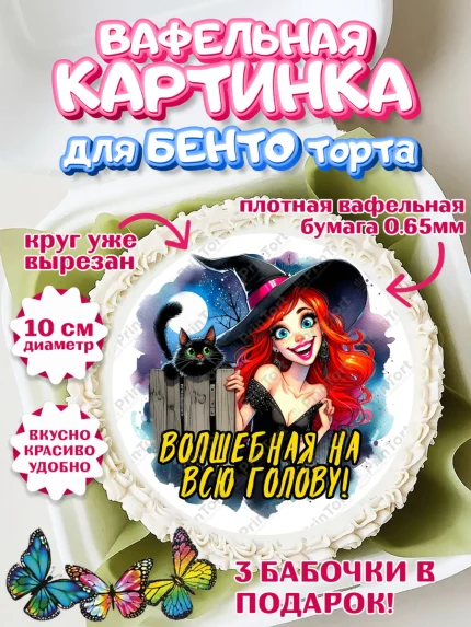 Вафельный круг для Бенто 10см, Ведьмы не стареют, ведьма, луна, зелье, женщина, летучая мышь, арт. PT320598