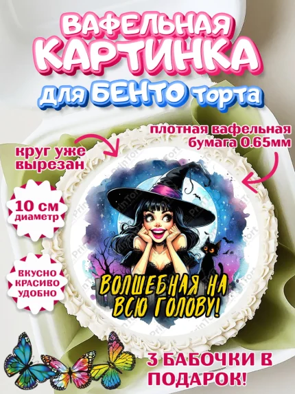 Вафельный круг для Бенто 10см, Ведьмы не стареют, ведьма, луна, зелье, женщина, летучая мышь, арт. PT320599