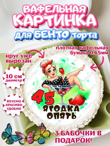 Вафельный круг для Бенто 10см, 45 ягодка опять, Девушка, 45 лет, День рождения, арт. PT320616