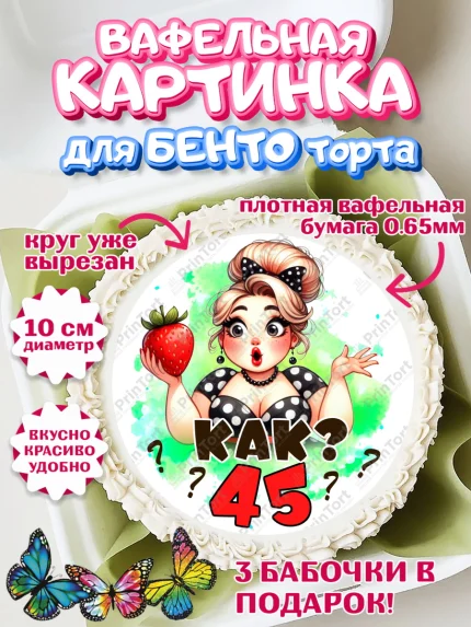 Вафельный круг для Бенто 10см, 45 ягодка опять, Девушка, 45 лет, День рождения, арт. PT320617