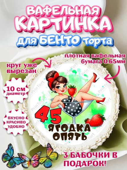 Вафельный круг для Бенто 10см, 45 ягодка опять, Девушка, 45 лет, День рождения, арт. PT320618