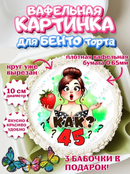 Вафельный круг для Бенто 10см, 45 ягодка опять, Девушка, 45 лет, День рождения, арт. PT320619