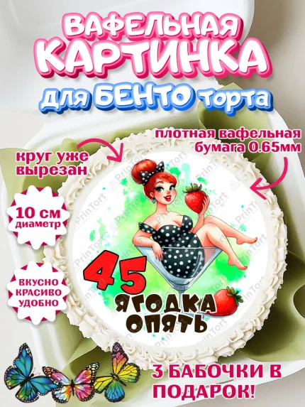 Вафельный круг для Бенто 10см, 45 ягодка опять, Девушка, 45 лет, День рождения, арт. PT320620