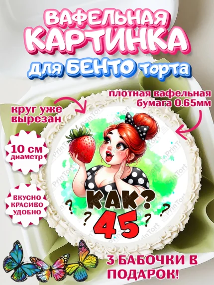 Вафельный круг для Бенто 10см, 45 ягодка опять, Девушка, 45 лет, День рождения, арт. PT320621