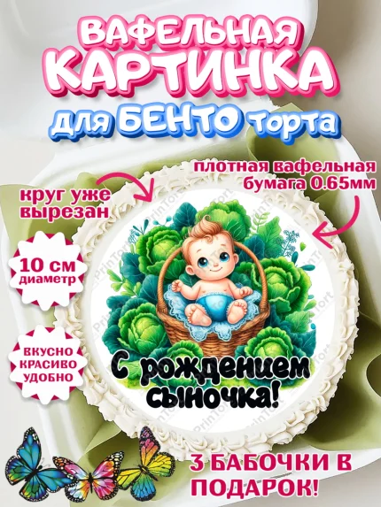 Вафельный круг для Бенто 10см, С рождением сыночка, мальчик, сынок, малыш, ребенок, аист, погремушка, арт. PT320652