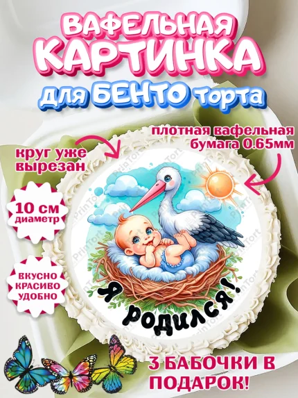 Вафельный круг для Бенто 10см, С рождением сыночка, мальчик, сынок, малыш, ребенок, аист, погремушка, арт. PT320653