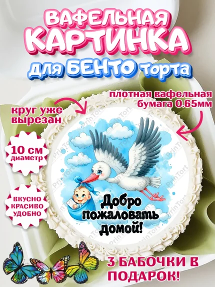 Вафельный круг для Бенто 10см, С рождением сыночка, мальчик, сынок, малыш, ребенок, аист, погремушка, арт. PT320654