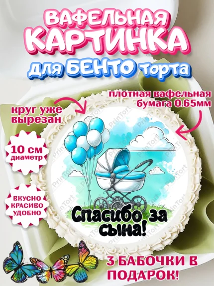 Вафельный круг для Бенто 10см, С рождением сыночка, мальчик, сынок, малыш, ребенок, аист, погремушка, арт. PT320655