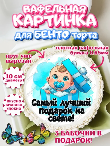 Вафельный круг для Бенто 10см, С рождением сыночка, мальчик, сынок, малыш, ребенок, аист, погремушка, арт. PT320656