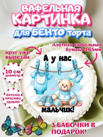 Вафельный круг для Бенто 10см, С рождением сыночка, мальчик, сынок, малыш, ребенок, аист, погремушка, арт. PT320657