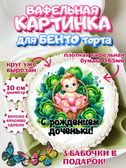 Вафельный круг для Бенто 10см, С рождением дочки, девочка, дочка, малышка, ребенок, аист, погремушки, арт. PT320686