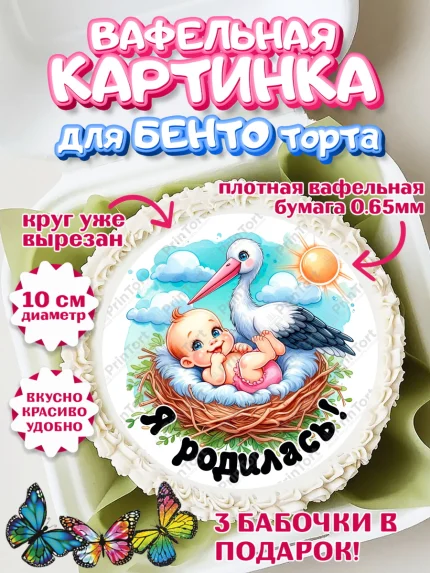 Вафельный круг для Бенто 10см, С рождением дочки, девочка, дочка, малышка, ребенок, аист, погремушки, арт. PT320687
