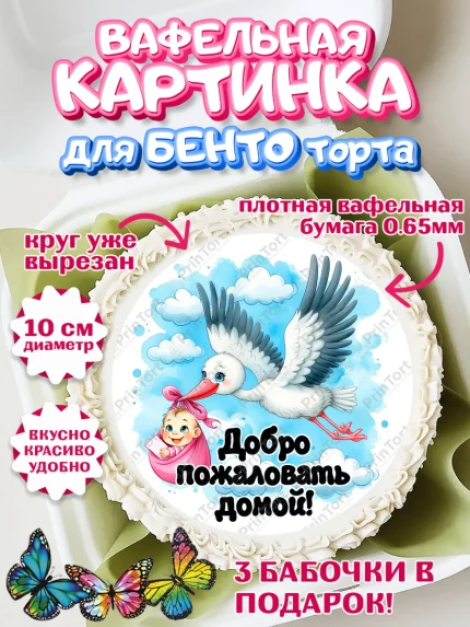Вафельный круг для Бенто 10см, С рождением дочки, девочка, дочка, малышка, ребенок, аист, погремушки, арт. PT320688