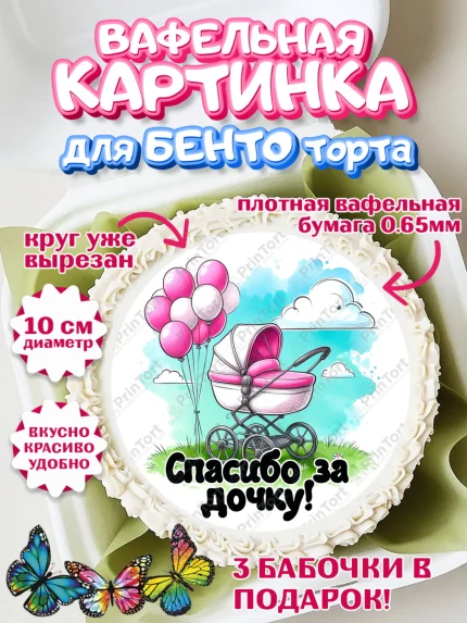 Вафельный круг для Бенто 10см, С рождением дочки, девочка, дочка, малышка, ребенок, аист, погремушки, арт. PT320689