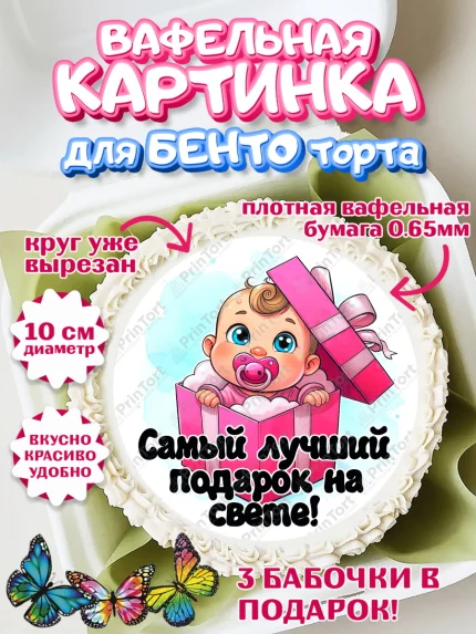 Вафельный круг для Бенто 10см, С рождением дочки, девочка, дочка, малышка, ребенок, аист, погремушки, арт. PT320690