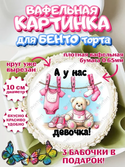 Вафельный круг для Бенто 10см, С рождением дочки, девочка, дочка, малышка, ребенок, аист, погремушки, арт. PT320691