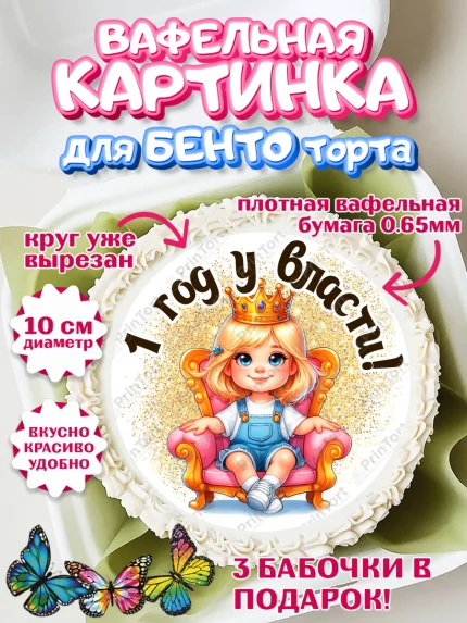 Вафельный круг для Бенто 10см, 1 год у власти, Девочка, 1 год, День рождения, арт. PT320820