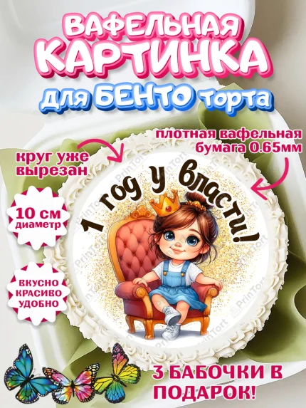 Вафельный круг для Бенто 10см, 1 год у власти, Девочка, 1 год, День рождения, арт. PT320821