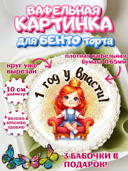 Вафельный круг для Бенто 10см, 1 год у власти, Девочка, 1 год, День рождения, арт. PT320822