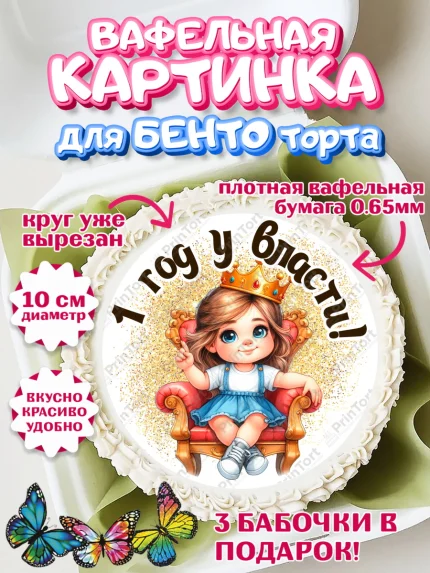 Вафельный круг для Бенто 10см, 1 год у власти, Девочка, 1 год, День рождения, арт. PT320823