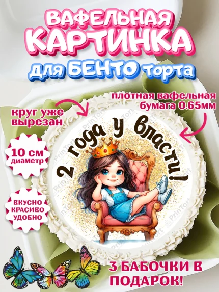 Вафельный круг для Бенто 10см, 2 года у власти, Девочка, 2 года, День рождения, арт. PT320825