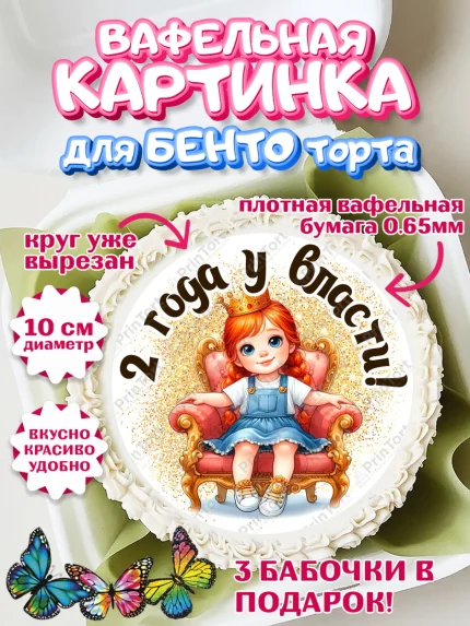 Вафельный круг для Бенто 10см, 2 года у власти, Девочка, 2 года, День рождения, арт. PT320826