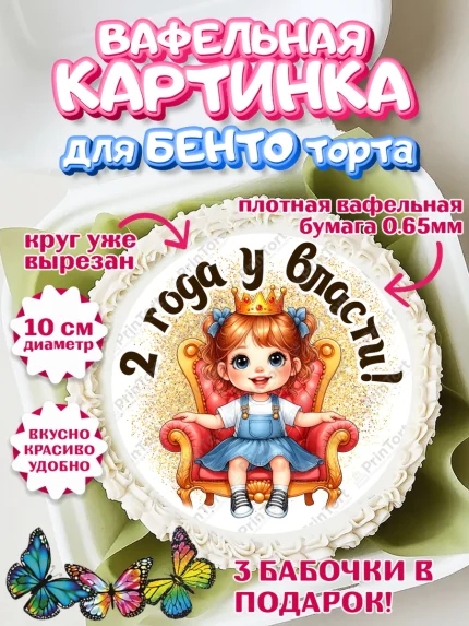 Вафельный круг для Бенто 10см, 2 года у власти, Девочка, 2 года, День рождения, арт. PT320827