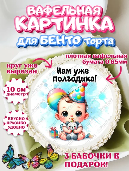 Вафельный круг для Бенто 10см, День Рождение малыша, Мальчик, 6 месяцев, День рождения, арт. PT320879
