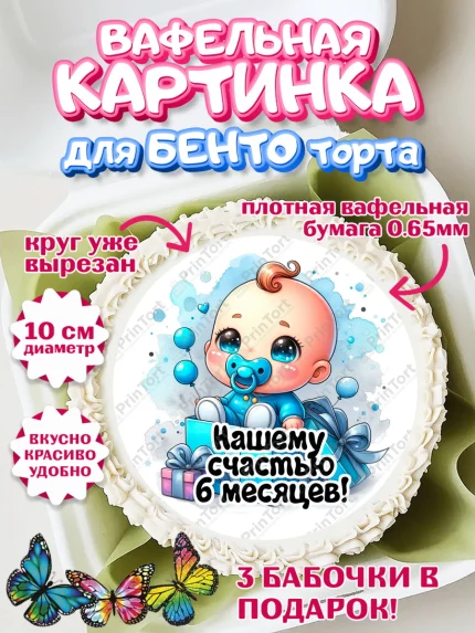 Вафельный круг для Бенто 10см, День Рождение малыша, Мальчик, 6 месяцев, День рождения, арт. PT320880
