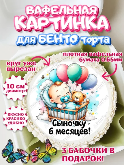 Вафельный круг для Бенто 10см, День Рождение малыша, Мальчик, 6 месяцев, День рождения, арт. PT320881