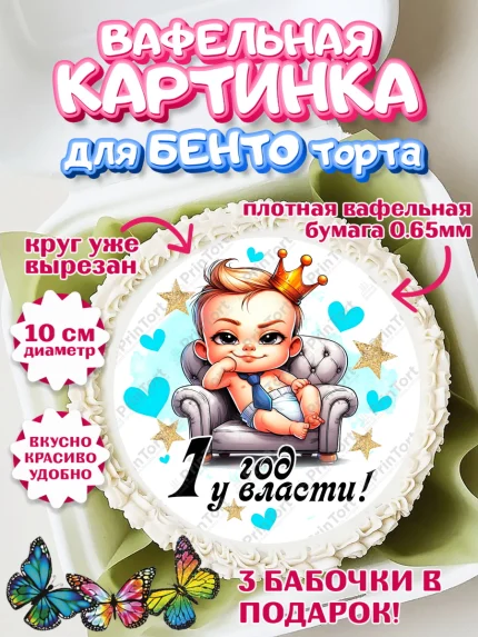 Вафельный круг для Бенто 10см, День Рождение малыша, Мальчик, 1 год, День рождения, арт. PT320887