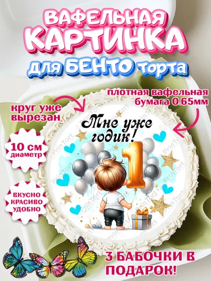 Вафельный круг для Бенто 10см, День Рождение малыша, Мальчик, 1 год, День рождения, арт. PT320888