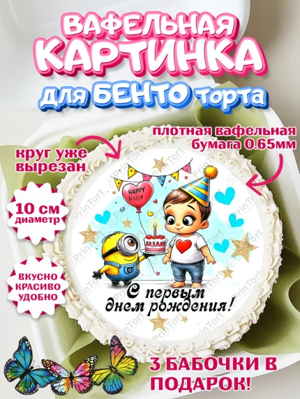 Вафельный круг для Бенто 10см, День Рождение малыша, Мальчик, 1 год, День рождения, арт. PT320889