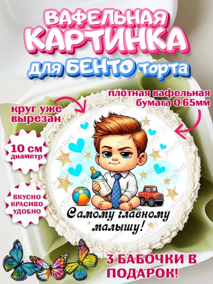 Вафельный круг для Бенто 10см, День Рождение малыша, Мальчик, 1 год, День рождения, арт. PT320890