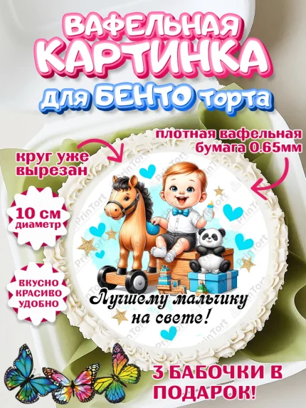Вафельный круг для Бенто 10см, День Рождение малыша, Мальчик, 1 год, День рождения, арт. PT320892