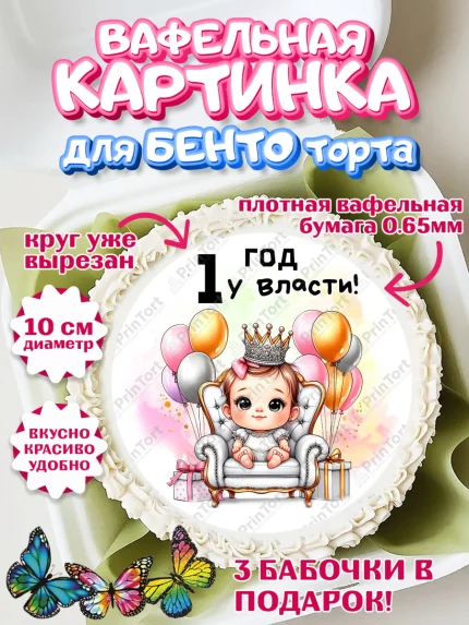 Вафельный круг для Бенто 10см, День Рождение малышки, Девочка, 1 год, День рождения, арт. PT320909