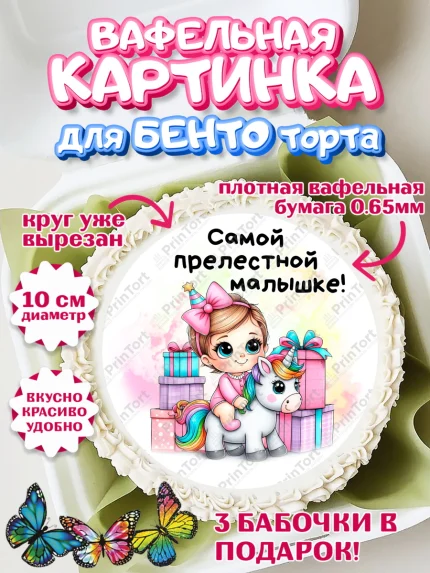Вафельный круг для Бенто 10см, День Рождение малышки, Девочка, 1 год, День рождения, арт. PT320910