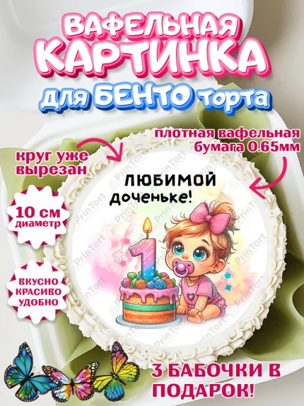 Вафельный круг для Бенто 10см, День Рождение малышки, Девочка, 1 год, День рождения, арт. PT320911