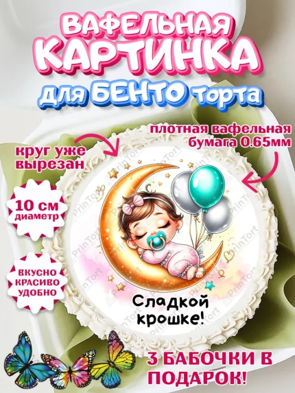 Вафельный круг для Бенто 10см, День Рождение малышки, Девочка, 1 год, День рождения, арт. PT320912