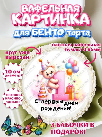 Вафельный круг для Бенто 10см, День Рождение малышки, Девочка, 1 год, День рождения, арт. PT320913